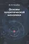Основы теоретической механики. Учебник — 2734364 — 1