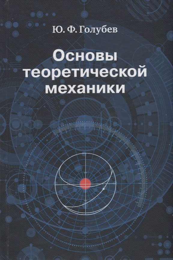 Книга Основы теоретической механики. Учебник (Юрий Голубев) — 1