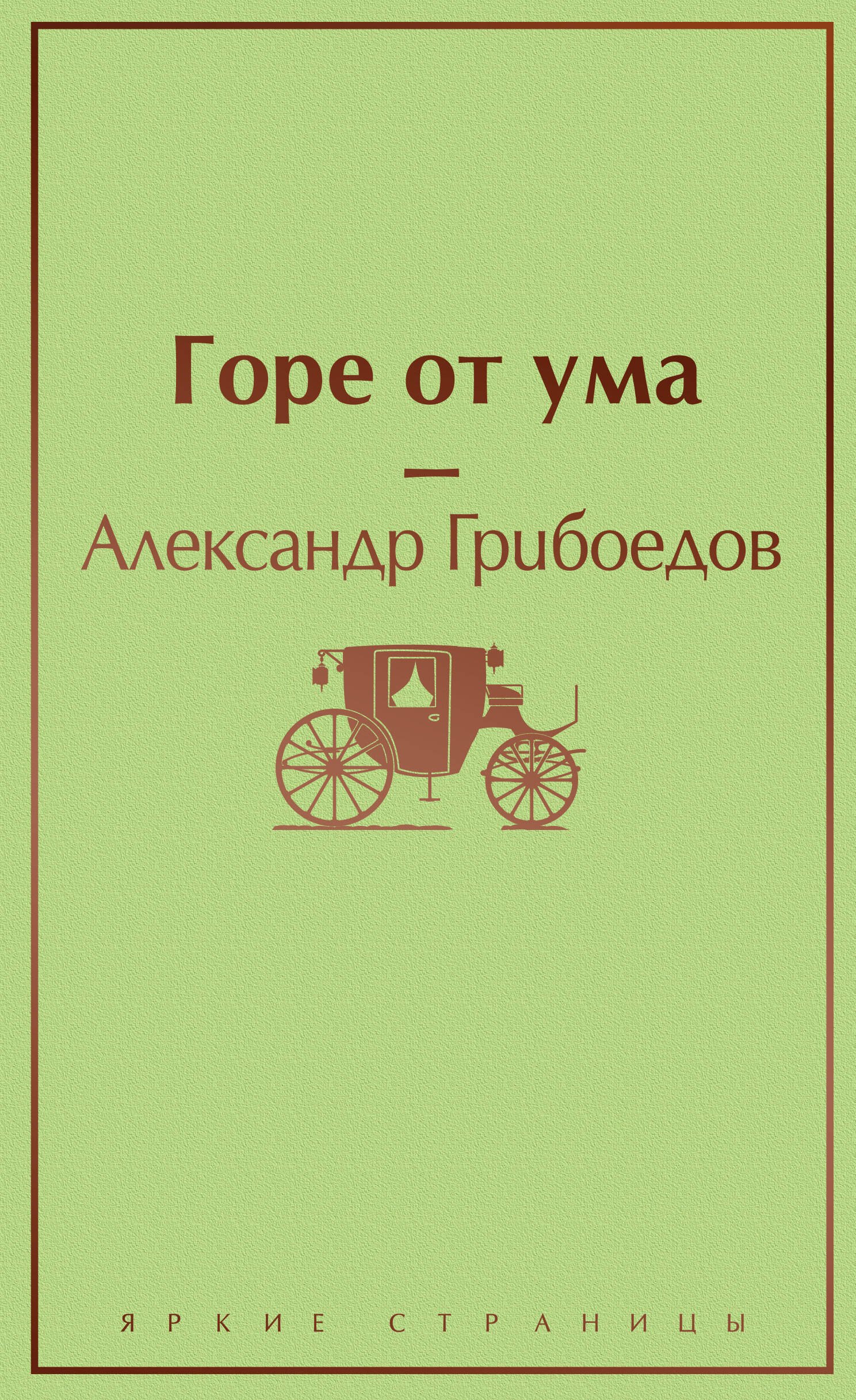 Горе от ума