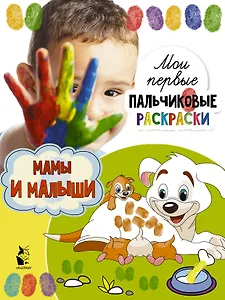 Мамы и малыши