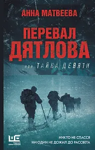 Перевал Дятлова, или Тайна девяти