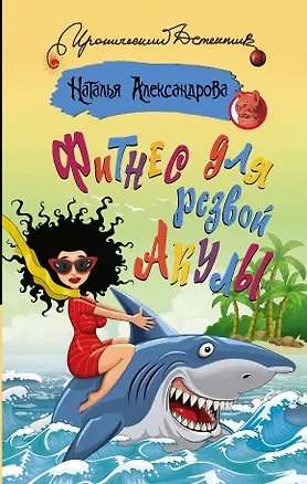 Книга Фитнес для резвой акулы (Наталья Александрова)