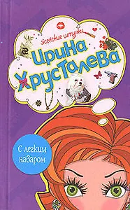 С легким наваром: Роман