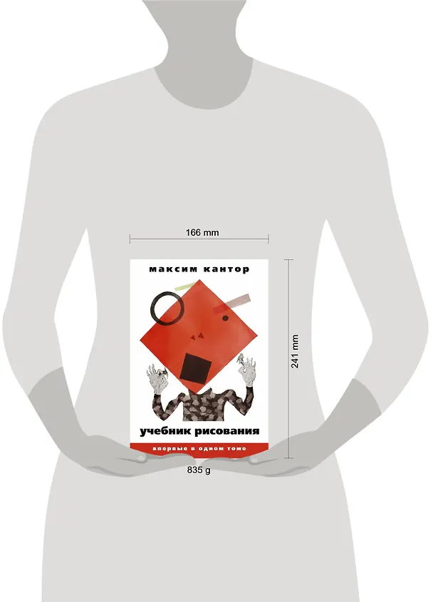 Книга Учебник рисования. В 2 т. (Максим Кантор) — 4