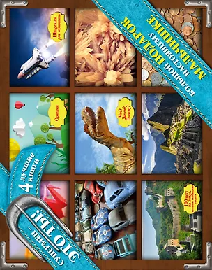 Книга СуперподарокКоробка(superцена)Большой подарок настоящему мальчишке ()