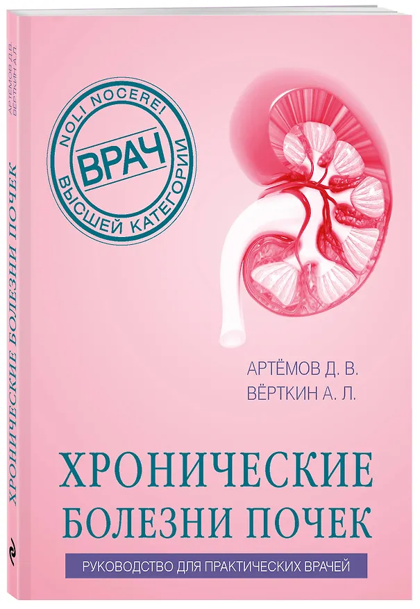 Книга Хронические болезни почек. Руководство для практических врачей (Аркадий Вёрткин, Дмитрий Артемов) — 4