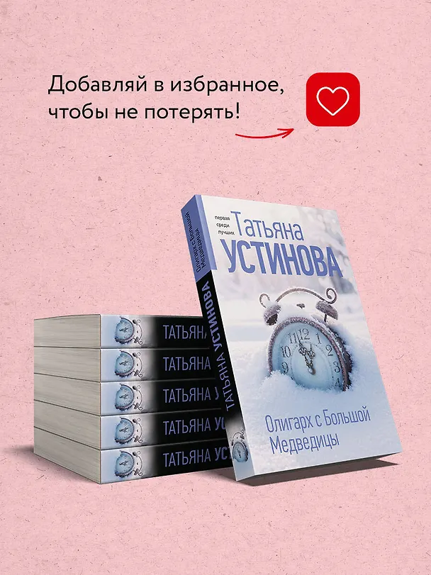 Книга Олигарх с Большой Медведицы (Татьяна Устинова) — 9