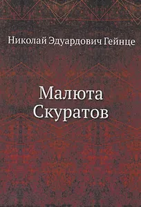 Малюта Скуратов