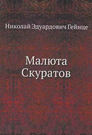 Малюта Скуратов — 359100 — 1