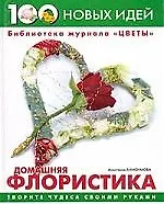Домашняя флористика