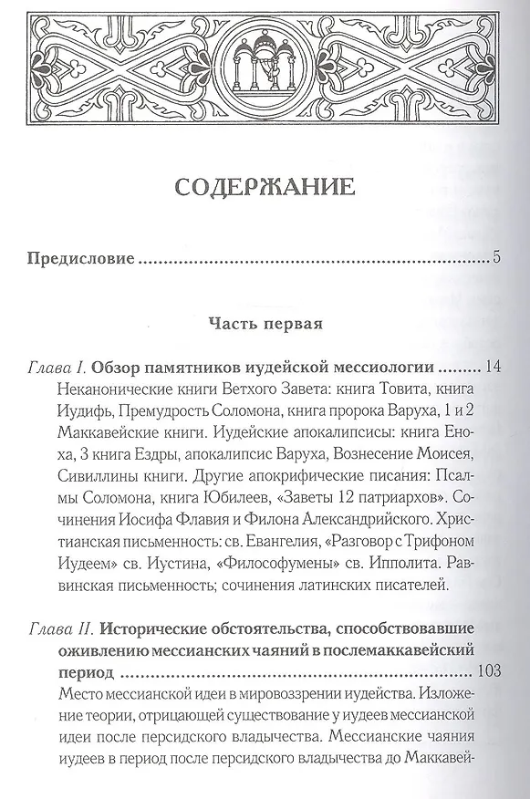 Книга Мессианские ожидания и верования иудеев около времен Иисуса Христа. (от маккавейских войн до разрушения иерусалима римлянами). Протоиерей Александр (С (Александр Смирнов) — 2