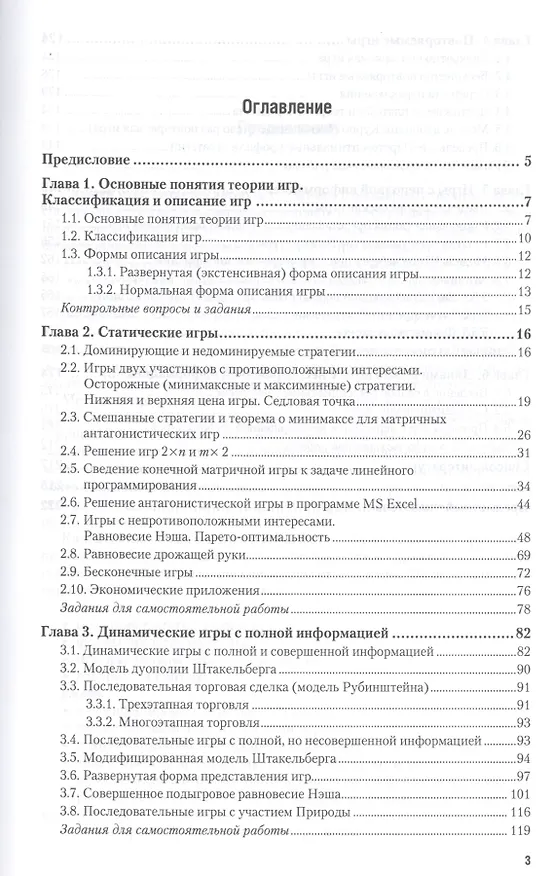 Книга Теория игр: учебник и практикум для академического бакалавриата () — 2
