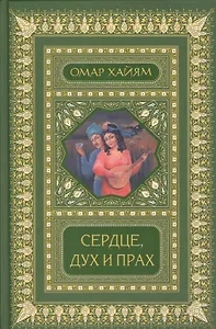 Сердце, дух и прах. Рубаи. Полное собрание (2-е оформ.)