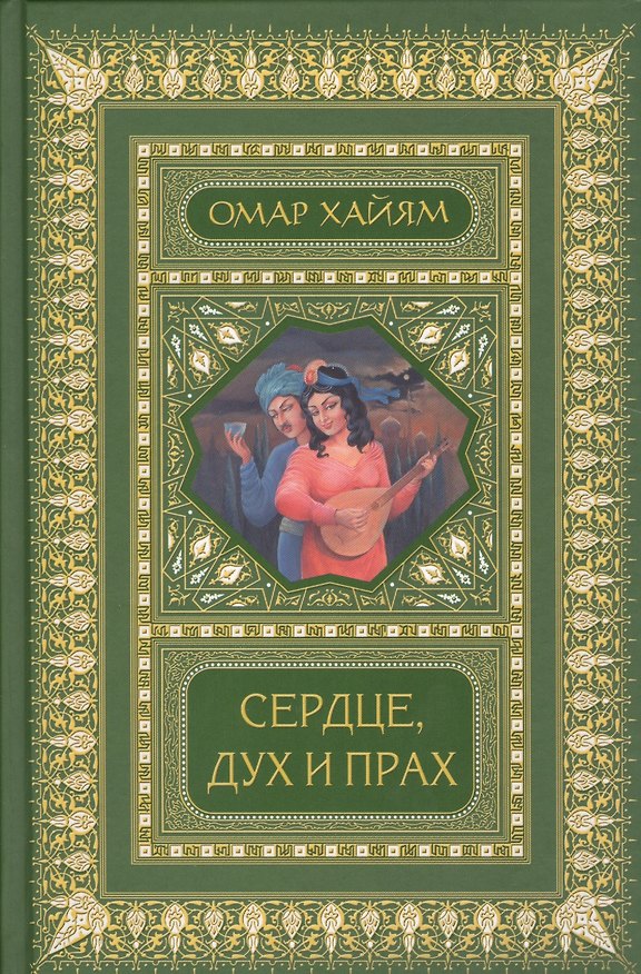 Книга Сердце, дух и прах. Рубаи. Полное собрание (2-е оформ.) (Омар Хайям) — 1