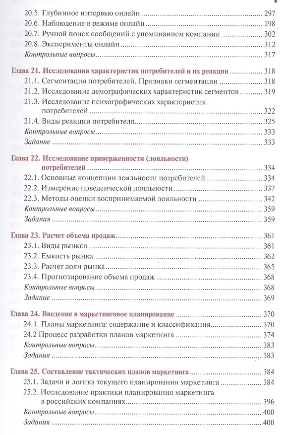 Книга Маркетинговые исследования и ситуационный анализ. Учебник и практикум () — 6