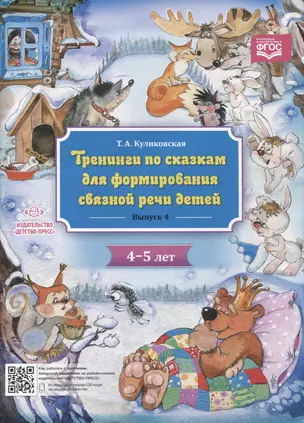 Тренинги по сказкам для формирования связной речи детей 4-5 лет. Выпуск 4 — 2899492 — 1