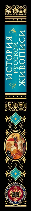 Книга История русской живописи (Павел Муратов, Владимир Стасов, Пётр Гнедич, Николай Врангель) — 3