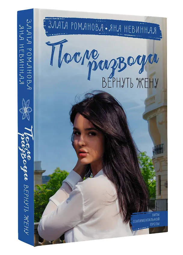 Книга После развода. Вернуть жену (Злата Романова, Яна Невинная) — 4