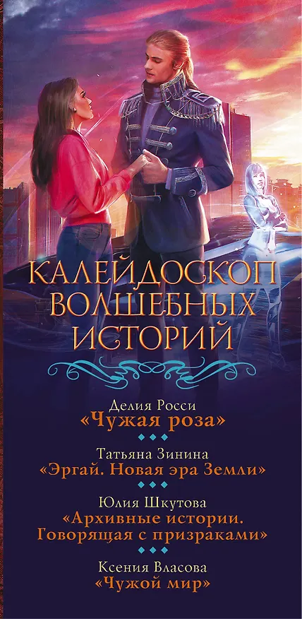 Книга Калейдоскоп волшебных историй: Чужая роза, Эргай.Новая эра Земли, Чужой мир, Архивные истории (комплект из 4 книг) (Татьяна Зинина, Делия Росси, Юлия Шкутова, Ксения Власова) — 3
