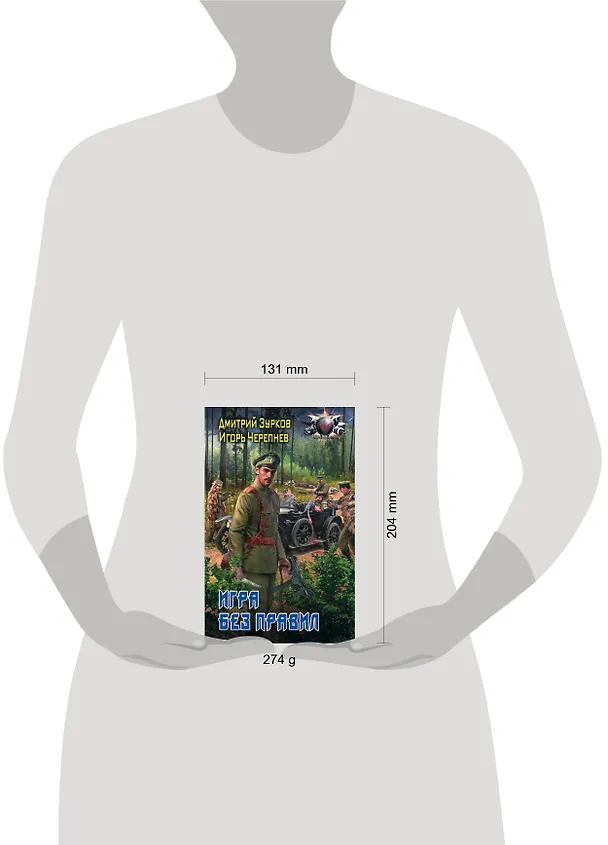 Книга Игра без правил (Дмитрий Зурков, Игорь Черепнев) — 4