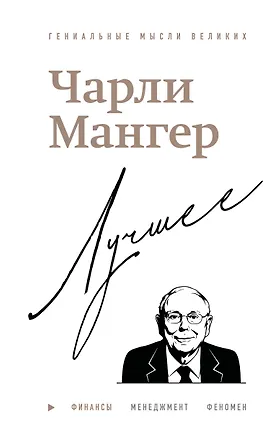 Книга Чарли Мангер. Лучшее (Дэвид Кларк)