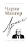 Чарли Мангер. Лучшее — 3139681 — 1