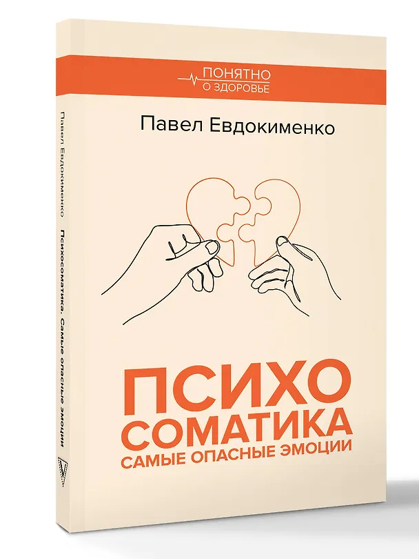 Книга Психосоматика: самые опасные эмоции (Павел Евдокименко) — 4