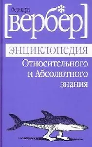 Энциклопедия Относительного и Абсолютного знания