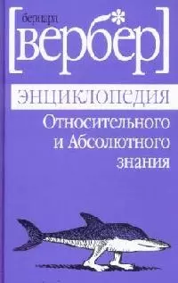 Энциклопедия Относительного и Абсолютного знания — 2119999 — 1