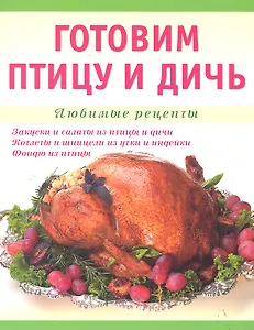 Готовим птицу и дичь.