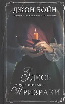 Здесь обитают призраки. Роман