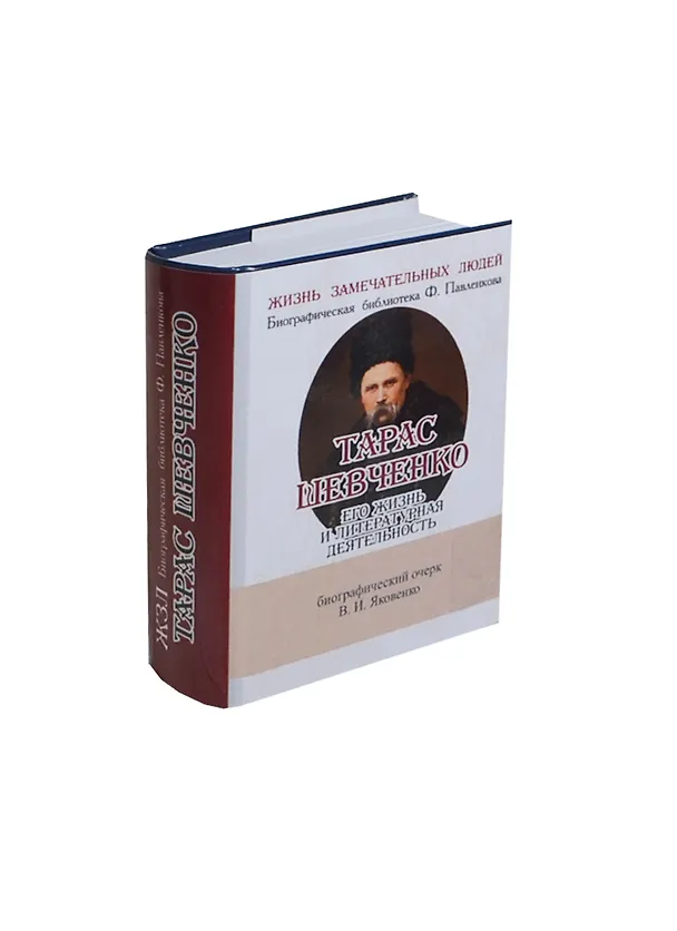 Книга Тарас Шевченко, Его жизнь и литературная деятельность (Валентин Яковенко) — 1