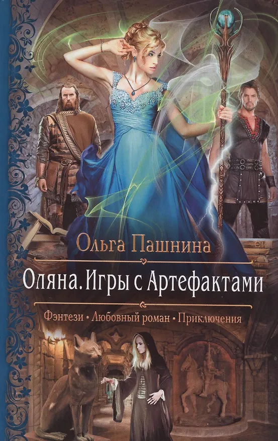 Книга Оляна.Игры с артефактами (Ольга Пашнина) — 1