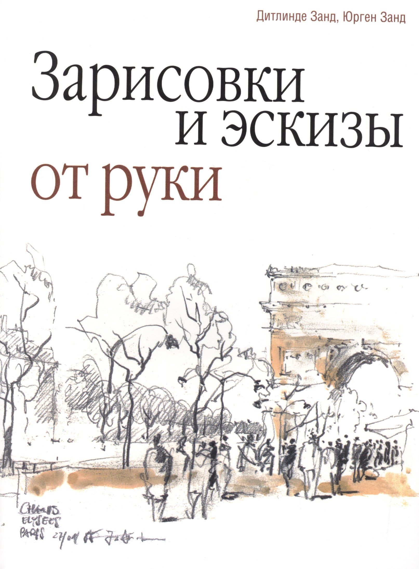 

Зарисовки и эскизы от руки