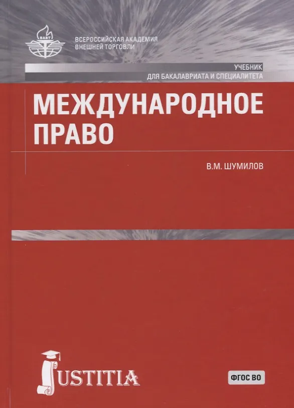 Книга Международное право. Учебник () — 8