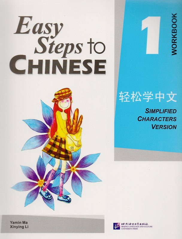 Книга Easy Steps to Chinese 1 - WB/ Легкие Шаги к Китайскому. Часть 1 - Рабочая тетрадь (Ямин Ма) — 1