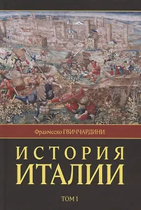 История Италии. В двух томах. Том 1