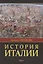 История Италии. В двух томах. Том 1 — 2680063 — 1