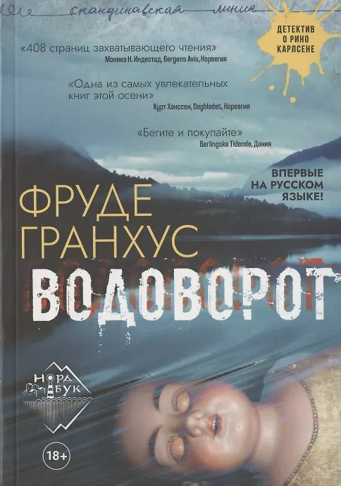 Книга Водоворот (Фруде Гранхус) — 1