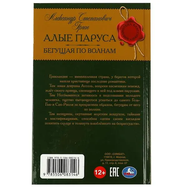 Книга Алые паруса. Бегущая по волнам (Александр Грин) — 4
