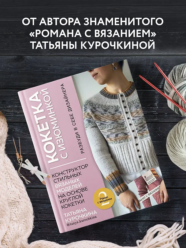 Книга Кокетка с изюминкой. Разбуди в себе дизайнера. Конструктор стильных вязаных моделей на основе круглой кокетки (Татьяна Курочкина) — 6