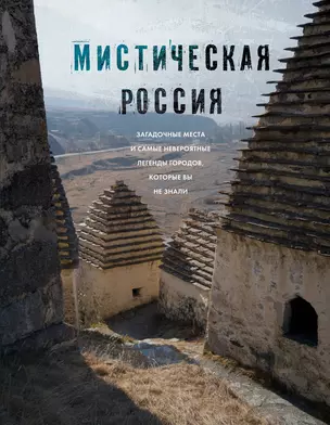 Мистическая Россия. Загадочные места и самые невероятные легенды городов, которые вы не знали — 2999798 — 1