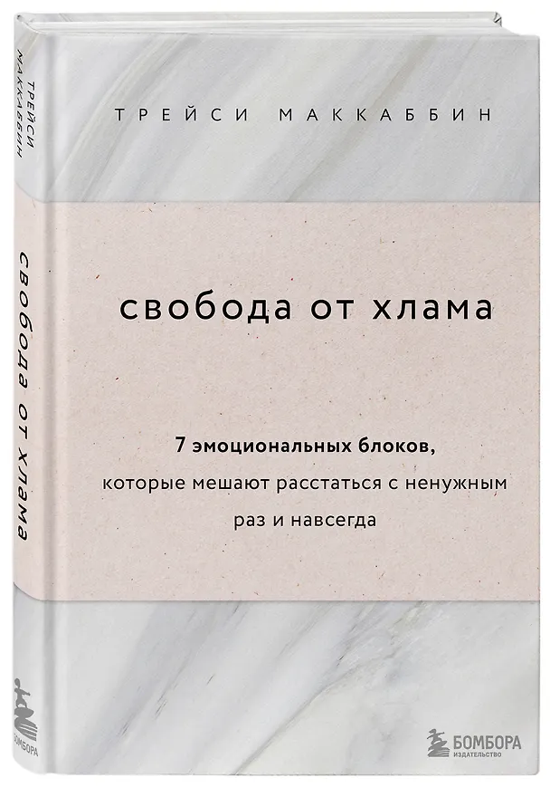 Книга Свобода от хлама. 7 эмоциональных блоков, которые мешают расстаться с ненужным раз и навсегда (Трейси МакКаббин) — 4