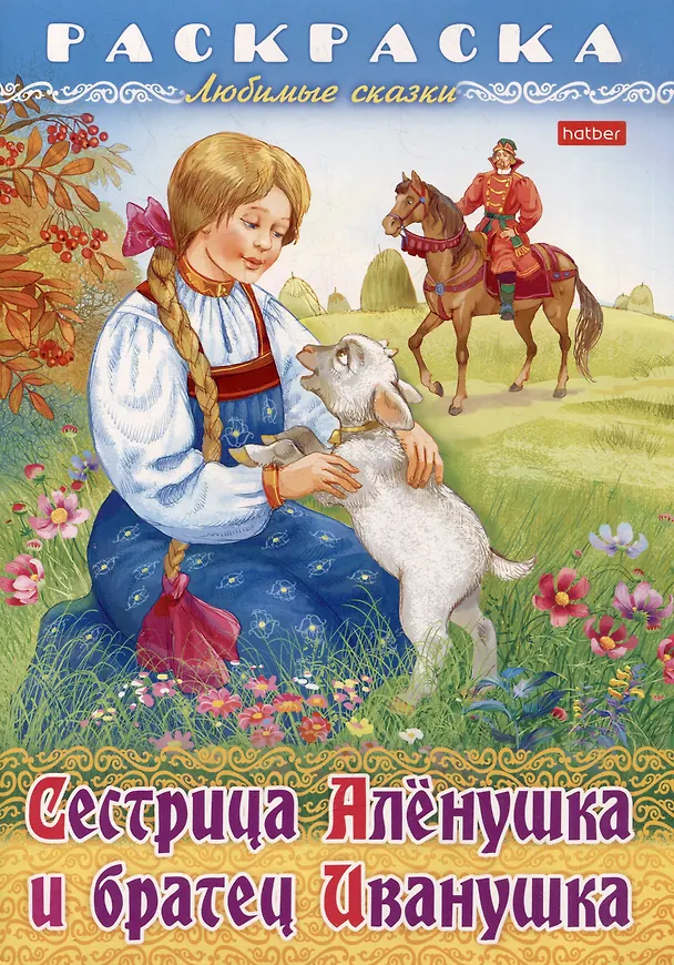 Книга Раскраска. Любимые сказки. Сестрица Аленушка и братец Иванушка () — 1