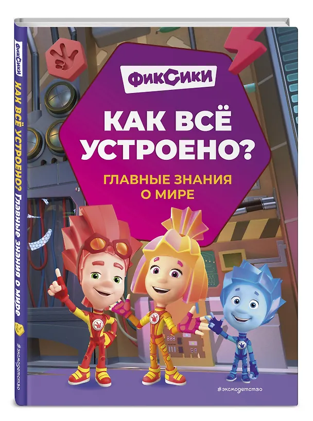 Книга Фиксики. Как все устроено? Главные знания о мире () — 5