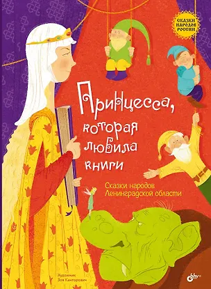 Книга Принцесса, которая любила книги. Сказки народов Ленинградской области ()