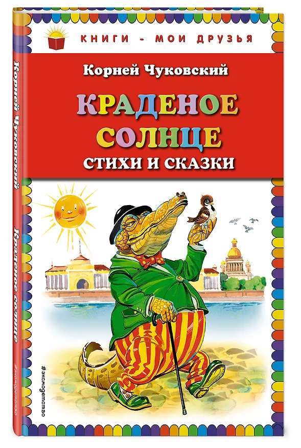 Книга Краденое солнце. Стихи и сказки (Корней Чуковский) — 4