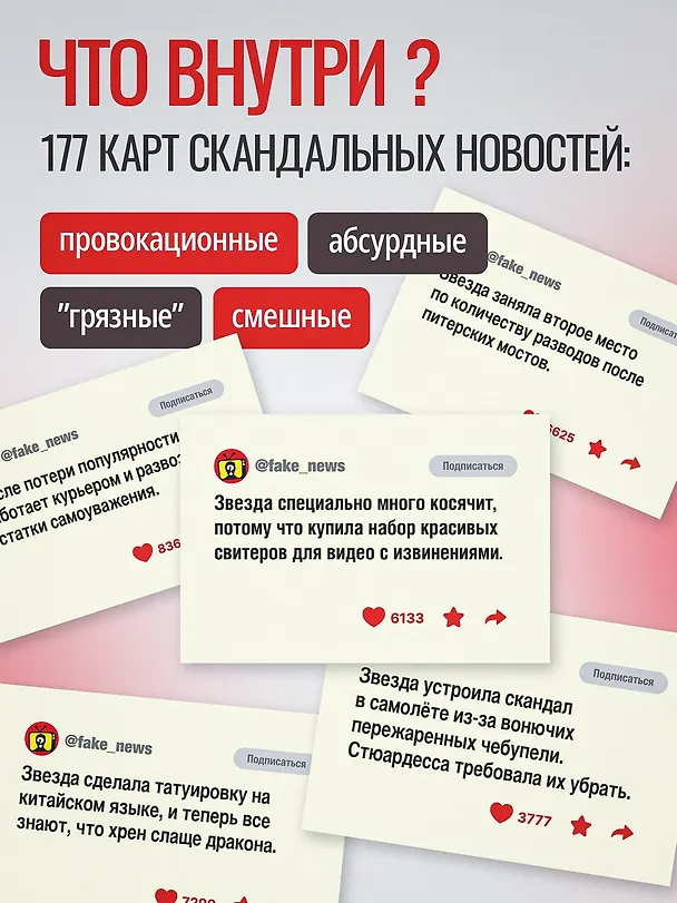 Настольная игра для компании 18+  "FAKE NEWS" 3154460 — 3
