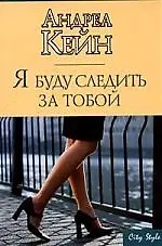 Я буду следить за тобой