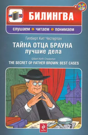 Тайна отца Брауна : лучшие дела : [парал. текст. на англ.. и рус. яз. : учебное пособие](+CD) — 2271403 — 1